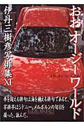 ISBN 9784894920491 おおオ-ジ-ワ-ルド 伊丹三樹彦写俳集11/ビレッジプレス/伊丹三樹彦 ビレッジプレス 本・雑誌・コミック 画像