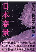 ISBN 9784894920637 日本春景 伊丹三樹彦写俳集１２  /ビレッジプレス/伊丹三樹彦 ビレッジプレス 本・雑誌・コミック 画像