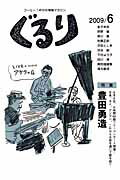 ISBN 9784894921511 ぐるり コ-ヒ-1杯分の情報マガジン 2009／6/ビレッジプレス ビレッジプレス 本・雑誌・コミック 画像