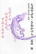 ISBN 9784894921924 ちはやぶる・さねかづら 想起詞で読み解く枕詞  /ビレッジプレス/坂田隆 ビレッジプレス 本・雑誌・コミック 画像