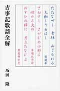 ISBN 9784894922037 古事記歌謡全解   /ビレッジプレス/坂田隆 ビレッジプレス 本・雑誌・コミック 画像