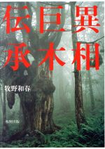 ISBN 9784895000062 異相巨木伝承/牧野出版（京都）/牧野和春 牧野出版（中央区） 本・雑誌・コミック 画像