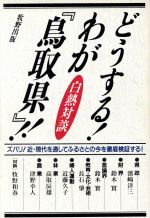 ISBN 9784895000338 どうする！わが『鳥取県』！！ ズバリ！近・現代を通してふるさとの今を徹底検証する  /牧野出版（京都）/鈴木実（１９２０-） 牧野出版（中央区） 本・雑誌・コミック 画像