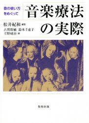 ISBN 9784895000406 音楽療法の実際 音の使い方をめぐって  /牧野出版（京都）/松井紀和 牧野出版（中央区） 本・雑誌・コミック 画像