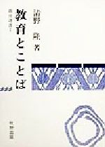 ISBN 9784895000550 教育とことば/牧野出版（京都）/清野隆 牧野出版（中央区） 本・雑誌・コミック 画像