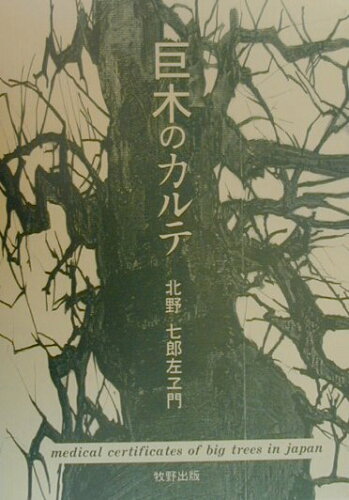 ISBN 9784895000635 巨木のカルテ/牧野出版（京都）/北野七郎左ヱ門 牧野出版（中央区） 本・雑誌・コミック 画像