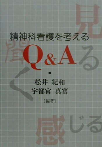 ISBN 9784895000673 精神科看護を考えるＱ＆Ａ/牧野出版（京都）/松井紀和 牧野出版（中央区） 本・雑誌・コミック 画像