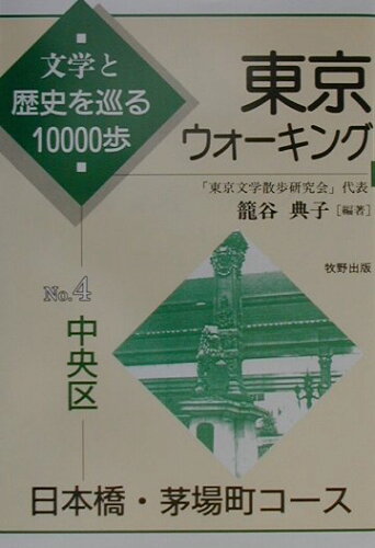 ISBN 9784895000727 東京ウォ-キング 文学と歴史を巡る１００００歩 ｎｏ．４/牧野出版（京都）/篭谷典子 牧野出版（中央区） 本・雑誌・コミック 画像