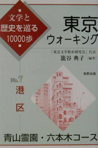 ISBN 9784895000758 東京ウォ-キング 文学と歴史を巡る１００００歩 ｎｏ．７/牧野出版（京都）/篭谷典子 牧野出版（中央区） 本・雑誌・コミック 画像