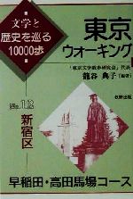 ISBN 9784895000802 東京ウォ-キング 文学と歴史を巡る１００００歩 ｎｏ．１２ /牧野出版（京都）/籠谷典子 牧野出版（中央区） 本・雑誌・コミック 画像