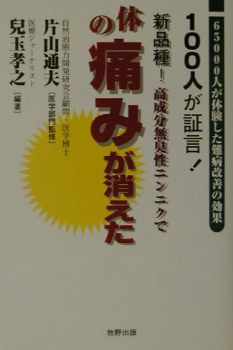 ISBN 9784895001007 新品種！高成分無臭性ニンニクで体の痛みが消えた ６５０００人が体験した難病改善の効果  /牧野出版（京都）/兒玉孝之 牧野出版（中央区） 本・雑誌・コミック 画像