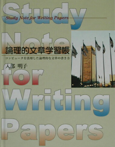 ISBN 9784895001083 論理的文章学習帳 コンピュ-タを活用した論理的な文章の書き方/牧野出版（京都）/入部明子 牧野出版（中央区） 本・雑誌・コミック 画像