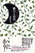 ISBN 9784895001229 漱石と寅彦 落椿の師弟  /牧野出版（京都）/志村史夫 牧野出版（中央区） 本・雑誌・コミック 画像