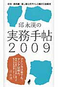 ISBN 9784895001236 邱永漢の実務手帖 ２００９/牧野出版（京都）/邱永漢 牧野出版（中央区） 本・雑誌・コミック 画像