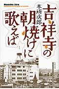 ISBN 9784895001328 吉祥寺の朝焼けに歌えば/牧野出版（京都）/本所次郎 牧野出版（中央区） 本・雑誌・コミック 画像