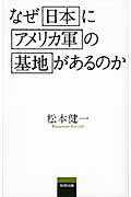 ISBN 9784895001359 なぜ日本にアメリカ軍の基地があるのか   /牧野出版（京都）/松本健一 牧野出版（中央区） 本・雑誌・コミック 画像