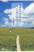 ISBN 9784895001595 家族を幸せにする「美しい遺言」の書き方   /牧野出版（京都）/川目武彦 牧野出版（中央区） 本・雑誌・コミック 画像