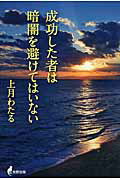 ISBN 9784895001878 成功した者は暗闇を避けてはいない   /牧野出版（京都）/上月わたる 牧野出版（中央区） 本・雑誌・コミック 画像