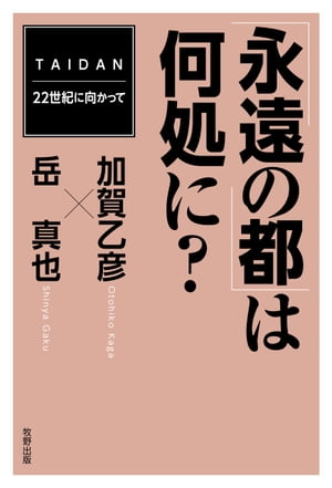 ISBN 9784895002110 永遠の都 は何処に？ 加賀乙彦 牧野出版（中央区） 本・雑誌・コミック 画像