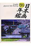 ISBN 9784895110327 Ｇｒａｐｈｉｃ日本画年鑑  ’０９ /マリア書房 マリア書房 本・雑誌・コミック 画像