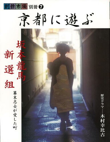 ISBN 9784895113281 京都に遊ぶ 坂本龍馬・新選組、幕末志士が愛した町  /マリア書房/木村幸比古 マリア書房 本・雑誌・コミック 画像