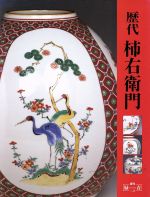 ISBN 9784895113427 歴代柿右衛門   /マリア書房 マリア書房 本・雑誌・コミック 画像