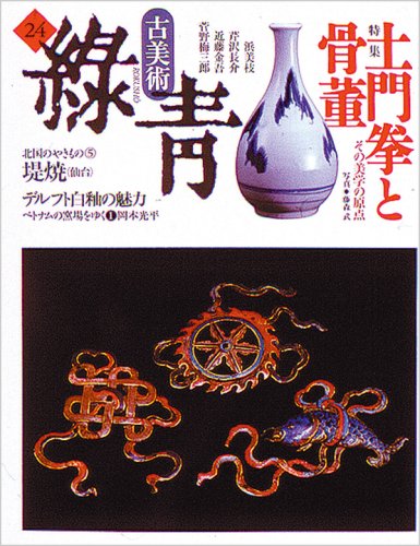 ISBN 9784895115247 古美術緑青 ｎｏ．２４/マリア書房 マリア書房 本・雑誌・コミック 画像