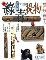 ISBN 9784895115285 古美術緑青 ｎｏ．２８/マリア書房 マリア書房 本・雑誌・コミック 画像