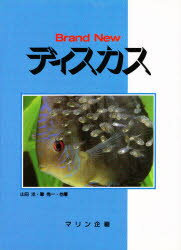 ISBN 9784895123181 Ｂｒａｎｄ　ｎｅｗディスカス/マリン企画/山田洋 マリン企画 本・雑誌・コミック 画像