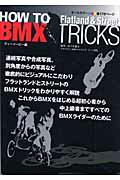 ISBN 9784895124393 Ｈｏｗ　ｔｏ　ＢＭＸ　ｔｒｉｃｋｓ Ｆｌａｔｌａｎｄ　＆　ｓｔｒｅｅｔ  /マリン企画/ディ-イ-ピ- マリン企画 本・雑誌・コミック 画像