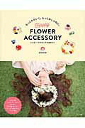 ISBN 9784895125758 Ｈａｐｐｙ　ＦＬＯＷＥＲ　ＡＣＣＥＳＳＯＲＹ もっとかわいく。もっとおしゃれに。  /マリン企画/ＣＨＡＣＯ マリン企画 本・雑誌・コミック 画像