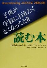 ISBN 9784895141505 子供が学校に行きたくなくなったとき読む本   /アットマ-ク・ラ-ニング/メアリ・レパ-ト 中央公論事業出版 本・雑誌・コミック 画像