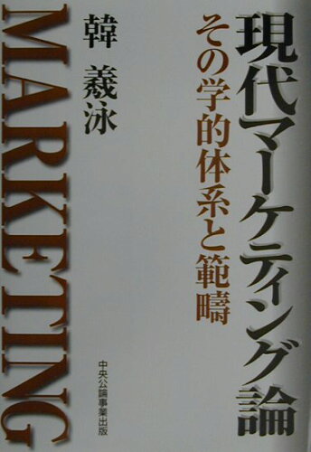 ISBN 9784895141604 現代マ-ケティング論 その学的体系と範疇/中央公論事業出版/韓羲泳 中央公論事業出版 本・雑誌・コミック 画像