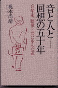 ISBN 9784895141659 音と人と-回想の五十年 音楽家、聴衆と共に歩んだ道  /梶本音楽事務所/梶本尚靖 中央公論事業出版 本・雑誌・コミック 画像