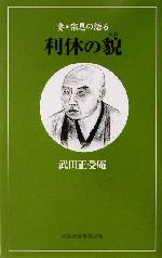 ISBN 9784895141840 妻・宗恩の語る利休の貌   /中央公論事業出版/武田正受庵 中央公論事業出版 本・雑誌・コミック 画像