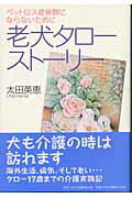 ISBN 9784895142243 老犬タロ-スト-リ- ペットロス症候群にならないために  /中央公論事業出版/太田英恵 中央公論事業出版 本・雑誌・コミック 画像