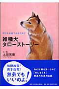 ISBN 9784895142496 雑種犬タロ-スト-リ- 明日も家族であるために  /中央公論事業出版/太田英恵 中央公論事業出版 本・雑誌・コミック 画像