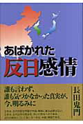 ISBN 9784895142588 あばかれた反日感情/中央公論事業出版/長田鬼門 中央公論事業出版 本・雑誌・コミック 画像