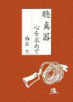 ISBN 9784895142601 聴真器 心を求めて/中央公論事業出版/梅園忠 中央公論事業出版 本・雑誌・コミック 画像