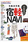 ISBN 9784895142618 気軽お手軽宿軽ｎａｖｉ 安くても満足利用者絶賛の宿 北関東・山梨編 /中央公論事業出版/伊藤直生 中央公論事業出版 本・雑誌・コミック 画像