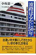 ISBN 9784895142694 波路はるかに５０年 出逢いが支えた歯科医療機器販売  /中央公論事業出版/小坂恵一 中央公論事業出版 本・雑誌・コミック 画像