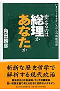 ISBN 9784895142748 変えるのは総理かあなたか いまニュ-ルネサンスからの国際関係  /中央公論事業出版/角田勝彦 中央公論事業出版 本・雑誌・コミック 画像