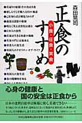 ISBN 9784895142779 正食のすすめ 小食・荘食・笑食/中央公論事業出版/森田晃司 中央公論事業出版 本・雑誌・コミック 画像