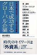 ISBN 9784895142915 日本で成功するグロ-バル企業 代表的企業１２社のトップが語る日本戦略  /中央公論事業出版/岡田雄次 中央公論事業出版 本・雑誌・コミック 画像