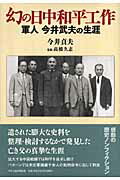 ISBN 9784895142946 幻の日中和平工作 軍人今井武夫の生涯  /中央公論事業出版/今井貞夫 中央公論事業出版 本・雑誌・コミック 画像