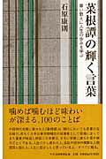 ISBN 9784895142984 菜根譚の輝く言葉 尊い教えに人生の歩みを学ぶ/中央公論事業出版/石原康則 中央公論事業出版 本・雑誌・コミック 画像