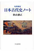 ISBN 9784895143301 日本古代史ノ-ト 原典摘要  /中央公論事業出版/秋山猶正 中央公論事業出版 本・雑誌・コミック 画像