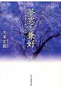 ISBN 9784895143325 夢窓と兼好 道は吾等と共にあり  /中央公論事業出版/久米宏毅 中央公論事業出版 本・雑誌・コミック 画像