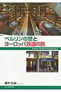 ISBN 9784895143639 ベルリンの壁とヨ-ロッパ鉄道の旅 Ｖｉｒｔｕａｌ　Ｔｒａｖｅｌ　ｉｎ　ＥｕｒｏｐｅＶ  /鎌野秀嗣/鎌野秀嗣 中央公論事業出版 本・雑誌・コミック 画像