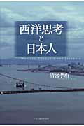 ISBN 9784895143677 西洋思考と日本人   /中央公論事業出版/清宮孝治 中央公論事業出版 本・雑誌・コミック 画像